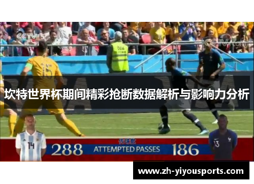 坎特世界杯期间精彩抢断数据解析与影响力分析