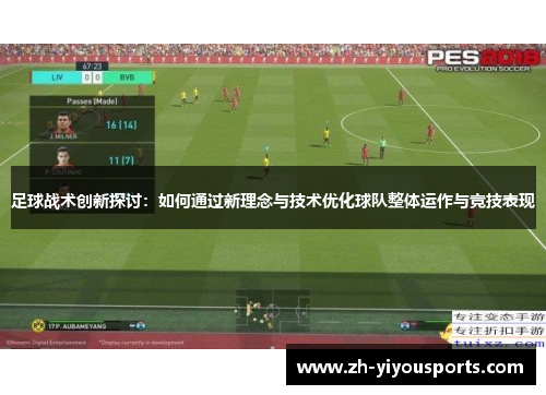 足球战术创新探讨:如何通过新理念与技术优化球队整体运作与竞技表现 足球战术创新探讨:如何通过新理念与技术优化球队整体运作与竞技表现
