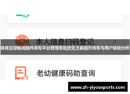 体育足球新闻稿件发布平台管理系统优化方案提升效率与用户体验分析 体育足球新闻稿件发布平台管理系统优化方案提升效率与用户体验分析