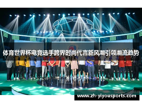 体育世界杯电竞选手跨界时尚代言新风潮引领潮流趋势 体育世界杯电竞选手跨界时尚代言新风潮引领潮流趋势