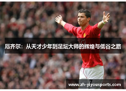 厄齐尔:从天才少年到足坛大师的辉煌与低谷之路 厄齐尔:从天才少年到足坛大师的辉煌与低谷之路
