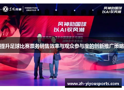 提升足球比赛票务销售效率与观众参与度的创新推广策略 提升足球比赛票务销售效率与观众参与度的创新推广策略