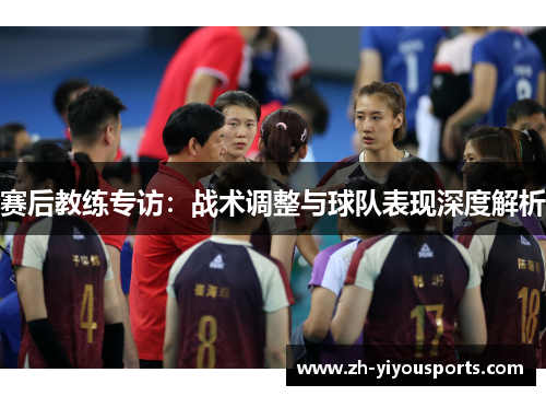 赛后教练专访：战术调整与球队表现深度解析