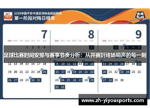 足球比赛时间安排与赛事节奏分析:从开赛到终场哨声的每一刻 足球比赛时间安排与赛事节奏分析:从开赛到终场哨声的每一刻