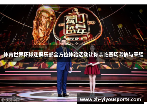 体育世界杯球迷俱乐部全方位体验活动让你亲临赛场激情与荣耀 体育世界杯球迷俱乐部全方位体验活动让你亲临赛场激情与荣耀