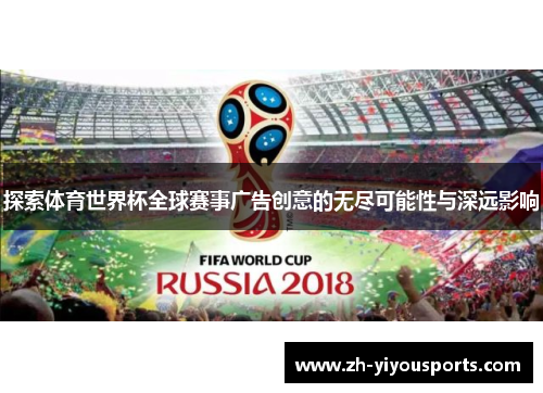 探索体育世界杯全球赛事广告创意的无尽可能性与深远影响 探索体育世界杯全球赛事广告创意的无尽可能性与深远影响