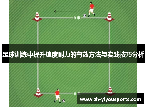 足球训练中提升速度耐力的有效方法与实践技巧分析 足球训练中提升速度耐力的有效方法与实践技巧分析
