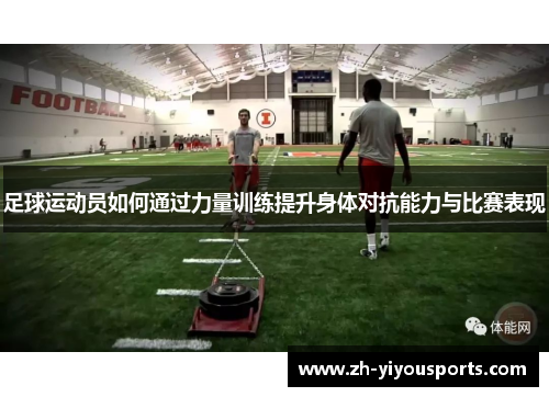 足球运动员如何通过力量训练提升身体对抗能力与比赛表现 足球运动员如何通过力量训练提升身体对抗能力与比赛表现