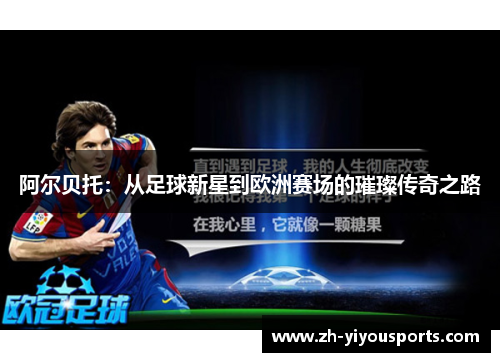 阿尔贝托：从足球新星到欧洲赛场的璀璨传奇之路