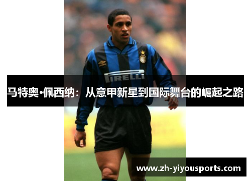 马特奥·佩西纳:从意甲新星到国际舞台的崛起之路 马特奥·佩西纳:从意甲新星到国际舞台的崛起之路