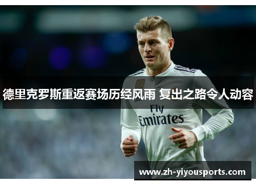 德里克罗斯重返赛场历经风雨 复出之路令人动容