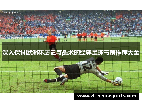 深入探讨欧洲杯历史与战术的经典足球书籍推荐大全 深入探讨欧洲杯历史与战术的经典足球书籍推荐大全