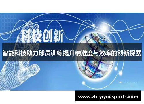 智能科技助力球员训练提升精准度与效率的创新探索 智能科技助力球员训练提升精准度与效率的创新探索