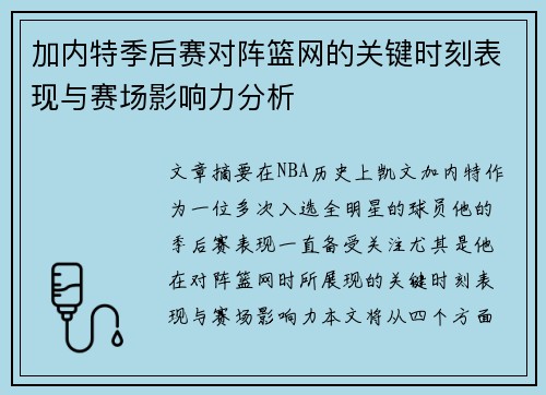 加内特季后赛对阵篮网的关键时刻表现与赛场影响力分析 加内特季后赛对阵篮网的关键时刻表现与赛场影响力分析
