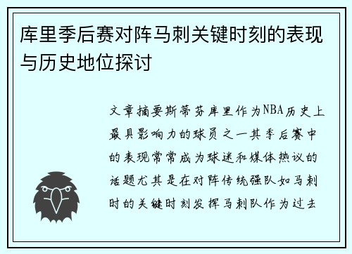 库里季后赛对阵马刺关键时刻的表现与历史地位探讨 库里季后赛对阵马刺关键时刻的表现与历史地位探讨