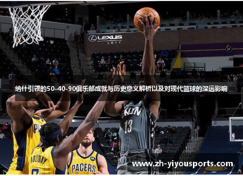 纳什引领的50-40-90俱乐部成就与历史意义解析以及对现代篮球的深远影响 纳什引领的50-40-90俱乐部成就与历史意义解析以及对现代篮球的深远影响
