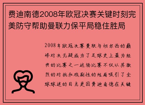 费迪南德2008年欧冠决赛关键时刻完美防守帮助曼联力保平局稳住胜局 费迪南德2008年欧冠决赛关键时刻完美防守帮助曼联力保平局稳住胜局