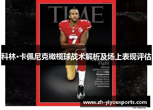科林·卡佩尼克橄榄球战术解析及场上表现评估 科林·卡佩尼克橄榄球战术解析及场上表现评估