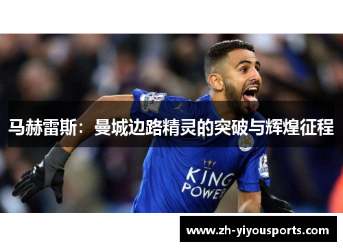 马赫雷斯:曼城边路精灵的突破与辉煌征程 马赫雷斯:曼城边路精灵的突破与辉煌征程