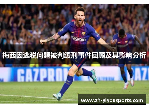 梅西因逃税问题被判缓刑事件回顾及其影响分析