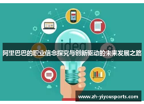 阿里巴巴的职业信念探究与创新驱动的未来发展之路 阿里巴巴的职业信念探究与创新驱动的未来发展之路