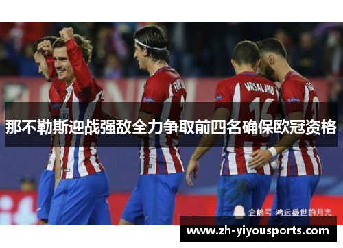 那不勒斯迎战强敌全力争取前四名确保欧冠资格 那不勒斯迎战强敌全力争取前四名确保欧冠资格