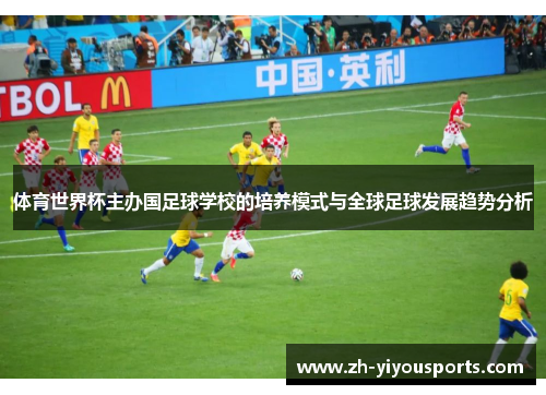 体育世界杯主办国足球学校的培养模式与全球足球发展趋势分析 体育世界杯主办国足球学校的培养模式与全球足球发展趋势分析