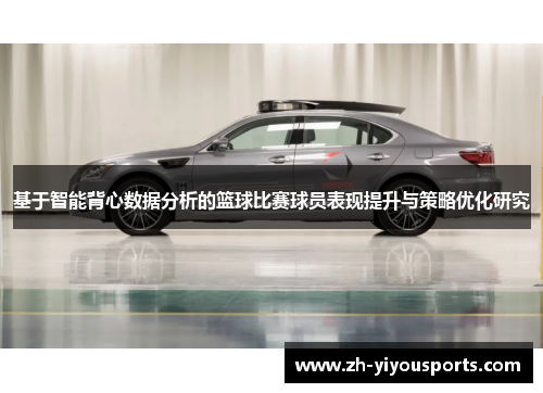 基于智能背心数据分析的篮球比赛球员表现提升与策略优化研究 基于智能背心数据分析的篮球比赛球员表现提升与策略优化研究