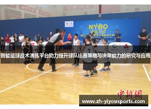 智能篮球战术演练平台助力提升球队比赛策略与决策能力的研究与应用