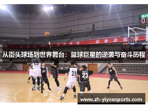 从街头球场到世界舞台:篮球巨星的逆袭与奋斗历程 从街头球场到世界舞台:篮球巨星的逆袭与奋斗历程