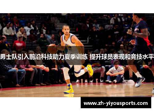勇士队引入前沿科技助力夏季训练 提升球员表现和竞技水平 勇士队引入前沿科技助力夏季训练 提升球员表现和竞技水平