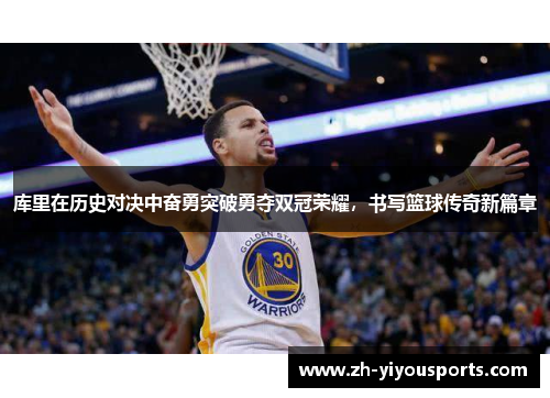 库里在历史对决中奋勇突破勇夺双冠荣耀，书写篮球传奇新篇章