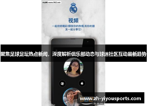聚焦足球足坛热点新闻,深度解析俱乐部动态与球迷社区互动最新趋势 聚焦足球足坛热点新闻,深度解析俱乐部动态与球迷社区互动最新趋势