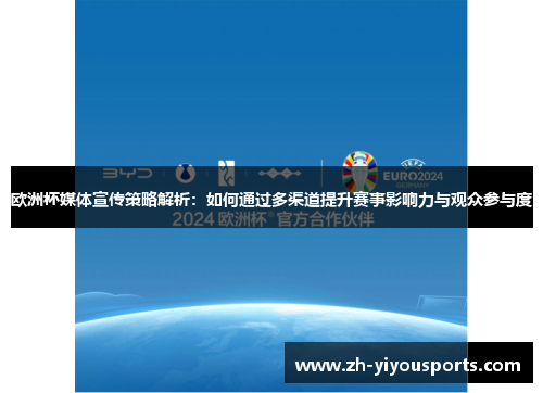 欧洲杯媒体宣传策略解析:如何通过多渠道提升赛事影响力与观众参与度 欧洲杯媒体宣传策略解析:如何通过多渠道提升赛事影响力与观众参与度