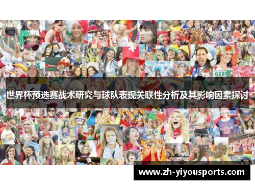 世界杯预选赛战术研究与球队表现关联性分析及其影响因素探讨 世界杯预选赛战术研究与球队表现关联性分析及其影响因素探讨
