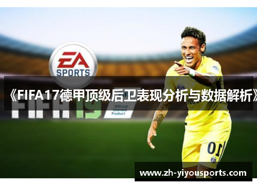 《FIFA17德甲顶级后卫表现分析与数据解析》 《FIFA17德甲顶级后卫表现分析与数据解析》
