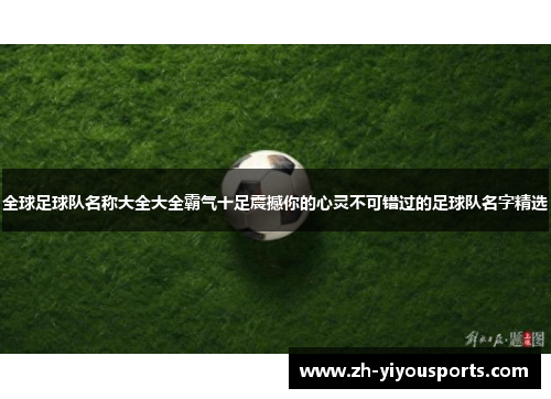 全球足球队名称大全大全霸气十足震撼你的心灵不可错过的足球队名字精选 全球足球队名称大全大全霸气十足震撼你的心灵不可错过的足球队名字精选
