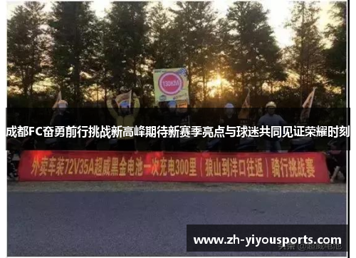 成都FC奋勇前行挑战新高峰期待新赛季亮点与球迷共同见证荣耀时刻 成都FC奋勇前行挑战新高峰期待新赛季亮点与球迷共同见证荣耀时刻