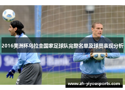 2016美洲杯乌拉圭国家足球队完整名单及球员表现分析