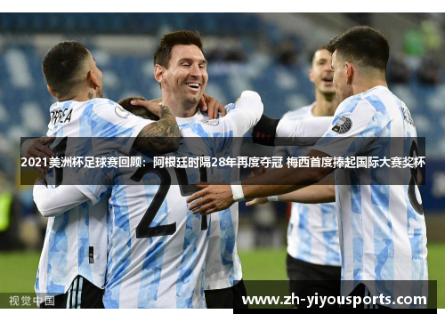 2021美洲杯足球赛回顾:阿根廷时隔28年再度夺冠 梅西首度捧起国际大赛奖杯 2021美洲杯足球赛回顾:阿根廷时隔28年再度夺冠 梅西首度捧起国际大赛奖杯