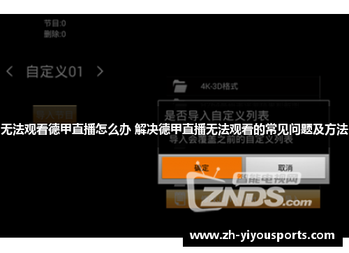 无法观看德甲直播怎么办 解决德甲直播无法观看的常见问题及方法 无法观看德甲直播怎么办 解决德甲直播无法观看的常见问题及方法
