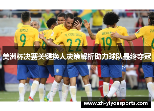 美洲杯决赛关键换人决策解析助力球队最终夺冠 美洲杯决赛关键换人决策解析助力球队最终夺冠