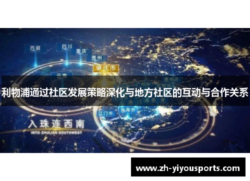 利物浦通过社区发展策略深化与地方社区的互动与合作关系 利物浦通过社区发展策略深化与地方社区的互动与合作关系