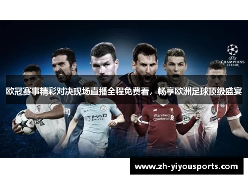 欧冠赛事精彩对决现场直播全程免费看,畅享欧洲足球顶级盛宴 欧冠赛事精彩对决现场直播全程免费看,畅享欧洲足球顶级盛宴