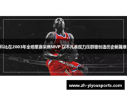 科比在2003年全明星赛荣膺MVP 以不凡表现力压群雄创造历史新篇章 科比在2003年全明星赛荣膺MVP 以不凡表现力压群雄创造历史新篇章