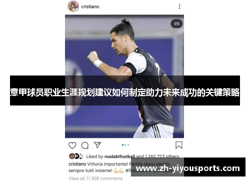 意甲球员职业生涯规划建议如何制定助力未来成功的关键策略 意甲球员职业生涯规划建议如何制定助力未来成功的关键策略