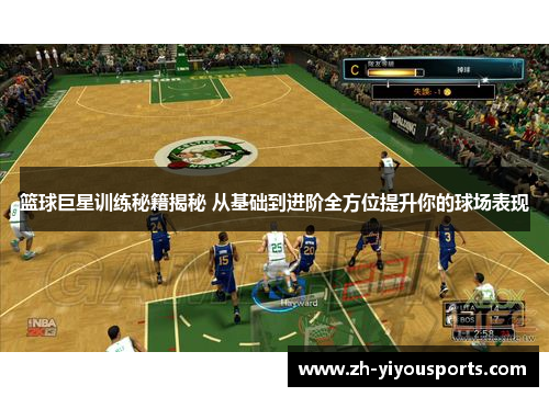 篮球巨星训练秘籍揭秘 从基础到进阶全方位提升你的球场表现 篮球巨星训练秘籍揭秘 从基础到进阶全方位提升你的球场表现