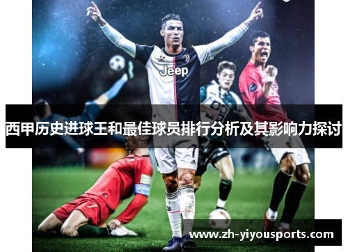 西甲历史进球王和最佳球员排行分析及其影响力探讨 西甲历史进球王和最佳球员排行分析及其影响力探讨