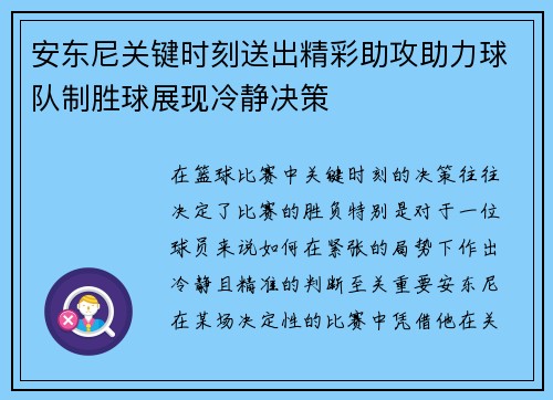 安东尼关键时刻送出精彩助攻助力球队制胜球展现冷静决策 安东尼关键时刻送出精彩助攻助力球队制胜球展现冷静决策