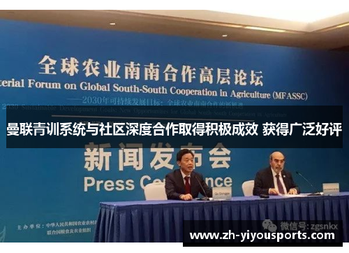 曼联青训系统与社区深度合作取得积极成效 获得广泛好评 曼联青训系统与社区深度合作取得积极成效 获得广泛好评